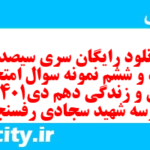 دانلود رایگان سری سیصد و هفتاد و ششم نمونه سوال جامعه شناسی دهم انسانی به همراه pdf