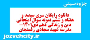 دانلود رایگان سری سیصد و هفتاد و ششم نمونه سوال جامعه شناسی دهم انسانی به همراه pdf