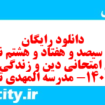 دانلود رایگان سری سیصد و هفتاد و هشتم نمونه سوال جامعه شناسی دهم انسانی به همراه pdf