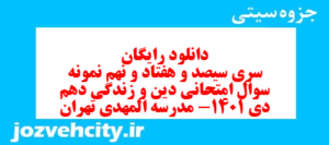 دانلود رایگان سری سیصد و هفتاد و نهم نمونه سوال جامعه شناسی دهم انسانی به همراه pdf