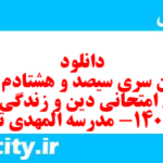 دانلود رایگان سری سیصد و هشتادم نمونه سوال جامعه شناسی دهم انسانی به همراه pdf