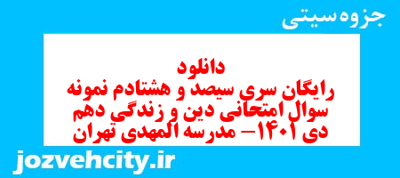 دانلود رایگان سری سیصد و هشتادم نمونه سوال جامعه شناسی دهم انسانی به همراه pdf