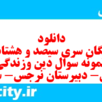 دانلود رایگان سری سیصد و هشتاد و یکم نمونه سوال جامعه شناسی دهم انسانی به همراه pdf