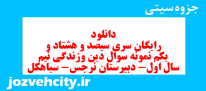 دانلود رایگان سری سیصد و هشتاد و یکم نمونه سوال جامعه شناسی دهم انسانی به همراه pdf