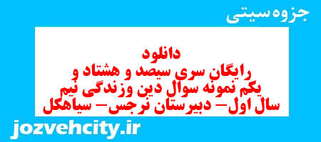 دانلود رایگان سری سیصد و هشتاد و یکم نمونه سوال جامعه شناسی دهم انسانی به همراه pdf