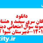 دانلود رایگان سری سیصد و هشتاد و سوم نمونه سوال جامعه شناسی دهم انسانی به همراه pdf