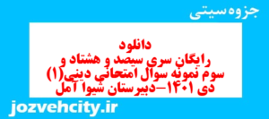 دانلود رایگان سری سیصد و هشتاد و سوم نمونه سوال جامعه شناسی دهم انسانی به همراه pdf