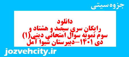 دانلود رایگان سری سیصد و هشتاد و سوم نمونه سوال جامعه شناسی دهم انسانی به همراه pdf