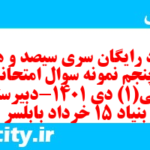 دانلود رایگان سری سیصد و هشتاد و پنجم نمونه سوال جامعه شناسی دهم انسانی به همراه pdf