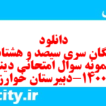 دانلود رایگان سری سیصد و هشتاد و ششم نمونه سوال جامعه شناسی دهم انسانی به همراه pdf