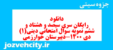 دانلود رایگان سری سیصد و هشتاد و ششم نمونه سوال جامعه شناسی دهم انسانی به همراه pdf