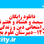 دانلود رایگان سری سیصد و هشتاد و هفتم نمونه سوال جامعه شناسی دهم انسانی به همراه pdf