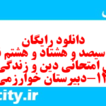 دانلود رایگان سری سیصد و هشتاد و هشتم نمونه سوال جامعه شناسی دهم انسانی به همراه pdf