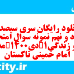 دانلود رایگان سری سیصد و هشتاد و نهم نمونه سوال جامعه شناسی دهم انسانی به همراه pdf