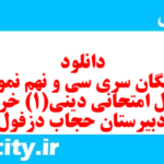 دانلود رایگان سری سی و نهم نمونه سوال جامعه شناسی دهم انسانی به همراه pdf دانلود رایگان سری سی و نهم نمونه سوال جامعه شناسی دهم انسانی به همراه pdf