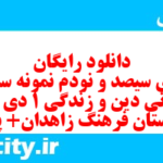 دانلود رایگان سری سیصد و نودم نمونه سوال جامعه شناسی دهم انسانی به همراه pdf