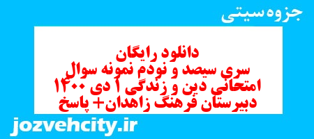 دانلود رایگان سری سیصد و نودم نمونه سوال جامعه شناسی دهم انسانی به همراه pdf