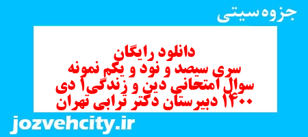 دانلود رایگان سری سیصد و نود و یکم نمونه سوال جامعه شناسی دهم انسانی به همراه pdf