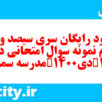 دانلود رایگان سری سیصد و نود و دوم نمونه سوال جامعه شناسی دهم انسانی به همراه pdf