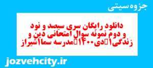 دانلود رایگان سری سیصد و نود و دوم نمونه سوال جامعه شناسی دهم انسانی به همراه pdf