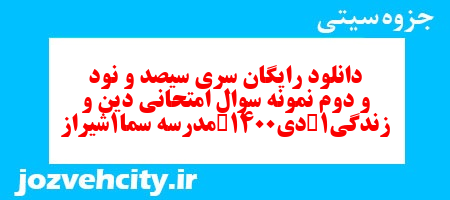 دانلود رایگان سری سیصد و نود و دوم نمونه سوال جامعه شناسی دهم انسانی به همراه pdf