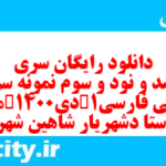 دانلود رایگان سری سیصد و نود و سوم نمونه سوال جامعه شناسی دهم انسانی به همراه pdf