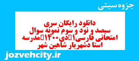 دانلود رایگان سری سیصد و نود و سوم نمونه سوال جامعه شناسی دهم انسانی به همراه pdf