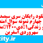 دانلود رایگان سری سیصد و نود و چهارم نمونه سوال جامعه شناسی دهم انسانی به همراه pdf