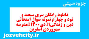 دانلود رایگان سری سیصد و نود و چهارم نمونه سوال جامعه شناسی دهم انسانی به همراه pdf