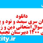 دانلود رایگان سری سیصد و نود و پنجم نمونه سوال جامعه شناسی دهم انسانی به همراه pdf