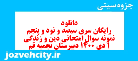 دانلود رایگان سری سیصد و نود و پنجم نمونه سوال جامعه شناسی دهم انسانی به همراه pdf
