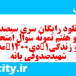 دانلود رایگان سری سیصد و نود و هفتم نمونه سوال جامعه شناسی دهم انسانی به همراه pdf