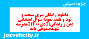 دانلود رایگان سری سیصد و نود و هفتم نمونه سوال جامعه شناسی دهم انسانی به همراه pdf