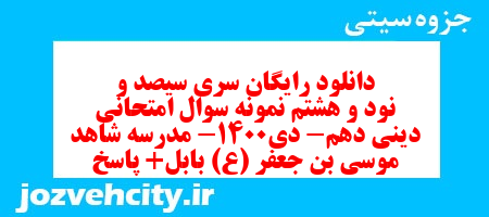 دانلود رایگان سری سیصد و نود و هشتم نمونه سوال جامعه شناسی دهم انسانی به همراه pdf