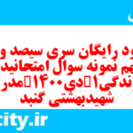 دانلود رایگان سری سیصد و نود و نهم نمونه سوال جامعه شناسی دهم انسانی به همراه pdf