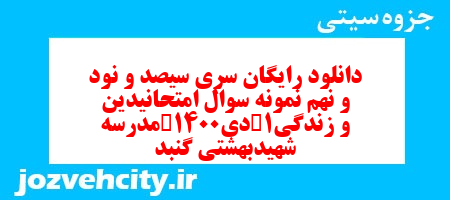 دانلود رایگان سری سیصد و نود و نهم نمونه سوال جامعه شناسی دهم انسانی به همراه pdf