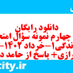 دانلود رایگان سری چهارم نمونه سوال جامعه شناسی دهم انسانی به همراه pdf دانلود رایگان سری چهارم نمونه سوال جامعه شناسی دهم انسانی به همراه pdf