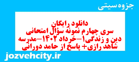 دانلود رایگان سری چهارم نمونه سوال جامعه شناسی دهم انسانی به همراه pdf