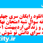 دانلود رایگان سری چهلم نمونه سوال جامعه شناسی دهم انسانی به همراه pdf دانلود رایگان سری چهلم نمونه سوال جامعه شناسی دهم انسانی به همراه pdf