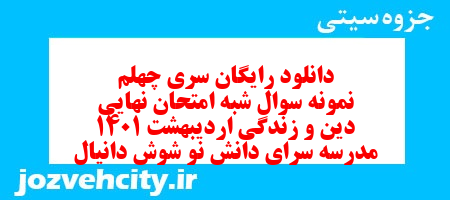 دانلود رایگان سری چهلم نمونه سوال جامعه شناسی دهم انسانی به همراه pdf