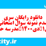 دانلود رایگان سری چهارصدم نمونه سوال جامعه شناسی دهم انسانی به همراه pdf