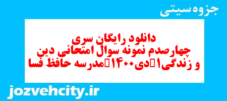 دانلود رایگان سری چهارصدم نمونه سوال جامعه شناسی دهم انسانی به همراه pdf