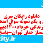 دانلود رایگان سری چهل و یکم نمونه سوال جامعه شناسی دهم انسانی به همراه pdf