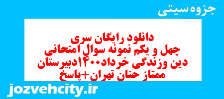 دانلود رایگان سری چهل و یکم نمونه سوال جامعه شناسی دهم انسانی به همراه pdf