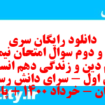 دانلود رایگان سری چهل و دوم نمونه سوال جامعه شناسی دهم انسانی به همراه pdf