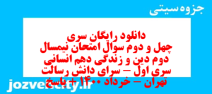 دانلود رایگان سری چهل و دوم نمونه سوال جامعه شناسی دهم انسانی به همراه pdf