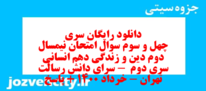 دانلود رایگان سری چهل و سوم نمونه سوال جامعه شناسی دهم انسانی به همراه pdf