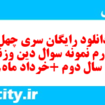 دانلود رایگان سری چهل و چهارم نمونه سوال جامعه شناسی دهم انسانی به همراه pdf