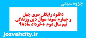 دانلود رایگان سری چهل و چهارم نمونه سوال جامعه شناسی دهم انسانی به همراه pdf