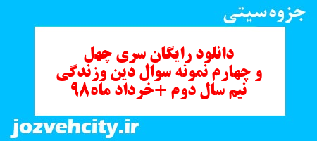 دانلود رایگان سری چهل و چهارم نمونه سوال جامعه شناسی دهم انسانی به همراه pdf دانلود رایگان سری چهل و چهارم نمونه سوال جامعه شناسی دهم انسانی به همراه pdf